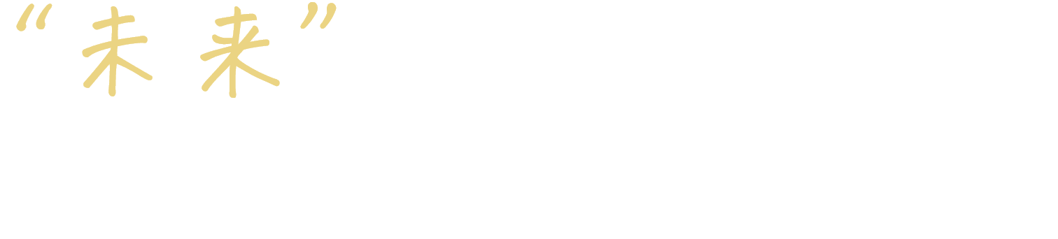 “未来”を創る仕事、
                    一緒に始めませんか？