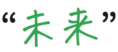 未来